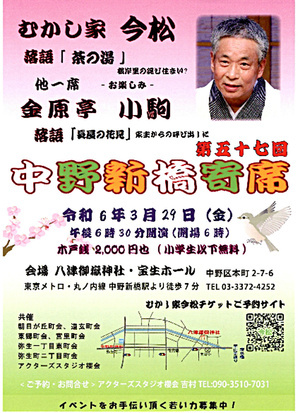 中野新橋寄席