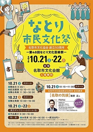 なとり市民文化祭ー第48回なとり文化芸術祭ー