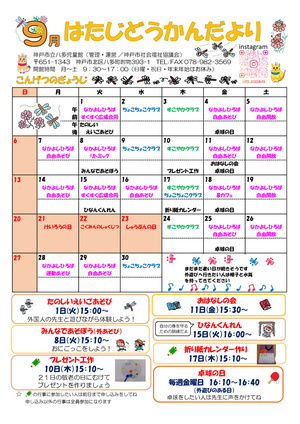 ９月の児童館だより・なかよしひろばたよりです