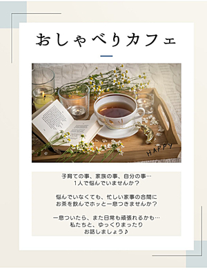 おしゃべりカフェ