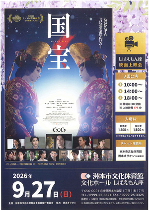 映画上映会『国宝』