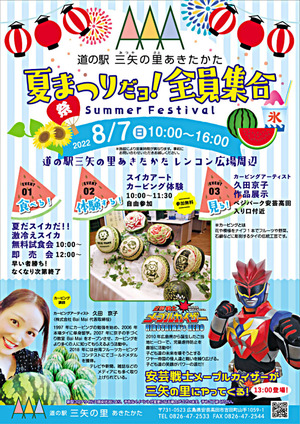 夏まつりだヨ！全員集合