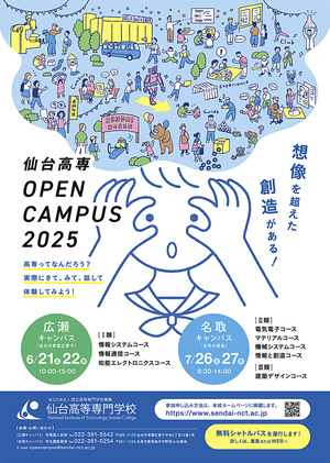 国立仙台高等専門学校　オープンキャンパス2025　名取キャンパス