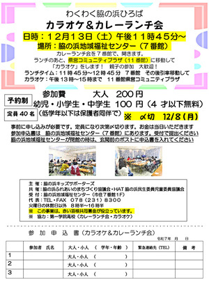 わくわく脇の浜ひろば カラオケ＆カレーランチ会