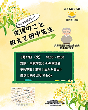 【HINA Time 10:30 - 12:00】発達の気になること相談できます