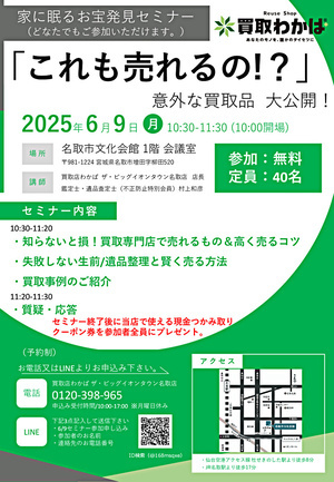 家に眠るお宝発見セミナー「これも売れるの！？」意外な買取品  大公開!