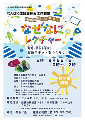 【館腰公民館】わんぱく体験夏休み工作教室
