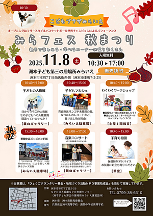 こどもプラザみらいえ「みらフェス　秋まつり」