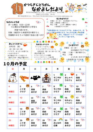 かつらぎじどうかん・なかよしだより10月号