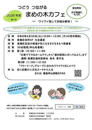 つどう　つながる　まめの木カフェ　2026年度第1回