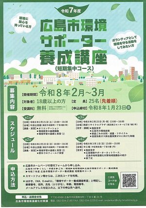 広島市環境サポーター養成講座