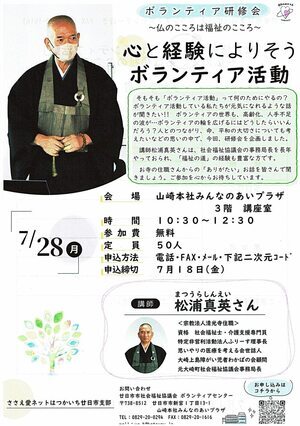 心と経験によりそうボランティア活動 7月28日　無料　廿日市市社協チラシ