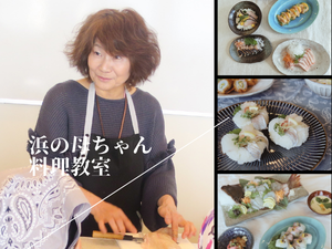 浜の母ちゃん料理教室