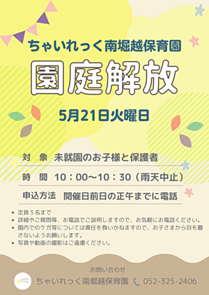 ちゃいれっく南堀越保育園　園庭開放