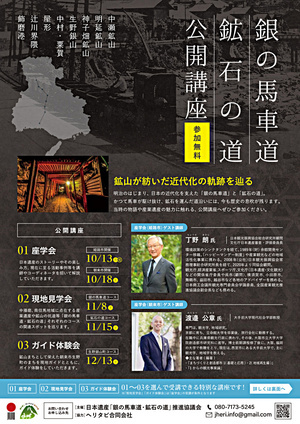 「銀の馬車道・鉱石の道」公開講座（座学会）
