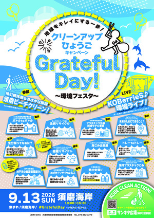 クリーンアップひょうごキャンペーン　Grateful Day