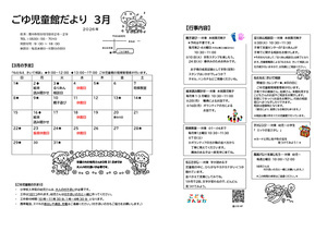 ごゆ児童館3月館だより