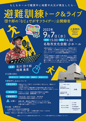 避難訓練トーク＆ライブ　団十郎の「なじょでがすフライデー」公開録音