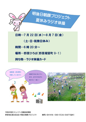 明後日朝顔プロジェクト
夏休みラジオ体操