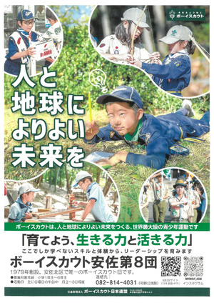 ボーイスカウト安佐８団