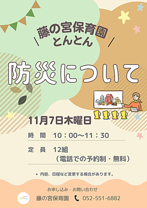 藤の宮保育園　とんとん　防災について