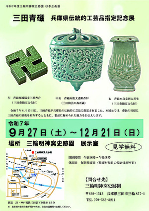 三田青磁　兵庫県伝統的工芸品指定記念展