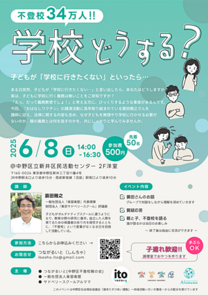 不登校34万人。学校どうする？子どもが「学校に行きたくない」といったら・・・講師：蓑田雅之さん