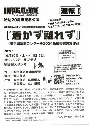 INAGO-DX  「着かず離れず」