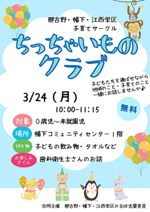 那古野・幅下・江西学区子育てサークル「ちっちゃいものクラブ」