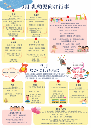 9月乳幼児向けの行事＆なかよしひろば