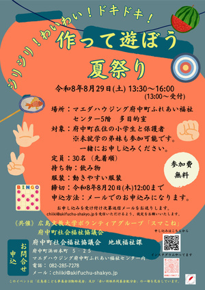 作って遊ぼう夏祭り