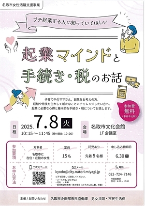 名取市女性活躍支援事業　「　起業マインドと手続き・税のお話　」　　子育て中のママさん、副業をお考えの方、経験や特技を生かして新たなことにチャレンジしたい方へ、起業に必要な心得と基本的な手続き・税についてお話します。