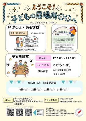 子どもの居場所○○10月の子ども食堂