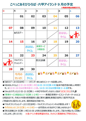 こべっこあそびひろば・六甲アイランド9月の予定