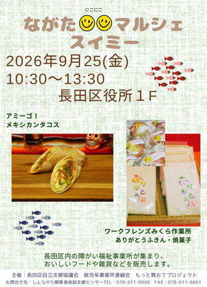 ながたにこにこマルシェスイミー