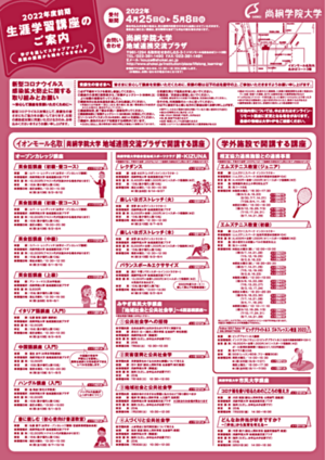 2022年度前期　生涯学習講座のご案内（４/２５より受付開始）