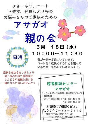 アサガオ親の会