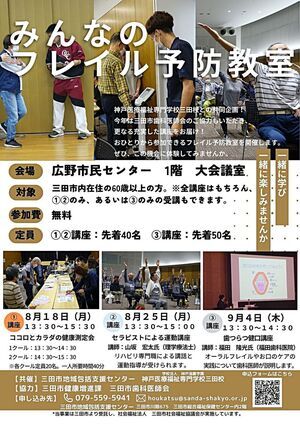 みんなのフレイル予防教室
