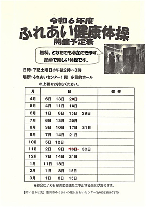 令和6年度 ふれあい健康体操