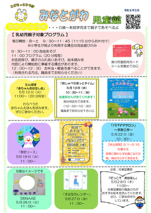 湊川児童館（５月号）