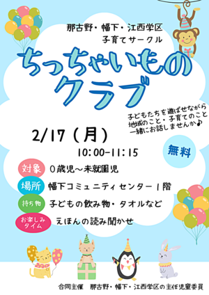 那古野・幅下・江西学区子育てサークル「ちっちゃいものクラブ」
