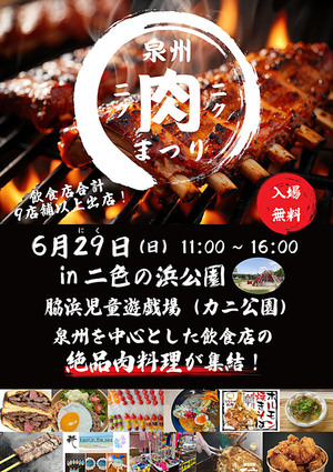 泉州肉まつりwith二色マルシェ～究極の一皿に恋をする～