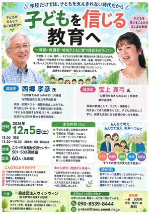 子どもを信じる教育へ