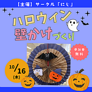 サークル「にじ」　10月イベント情報