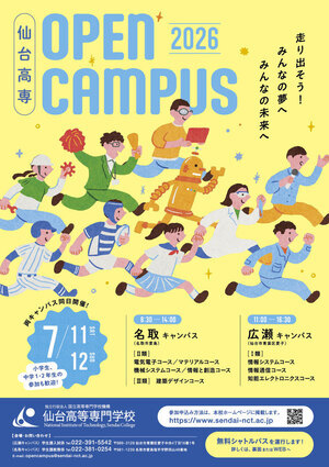 国立仙台高等専門学校　オープンキャンパス2026