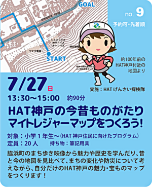 HAT神戸の今昔ものがたり　マイトレジャーマップをつくろう！