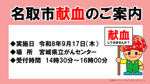 令和８年9月献血のお知らせ（宮城県立がんセンター）
