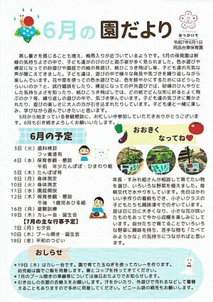 阿品台東保育園　6月の園だより　令和7年6月1日発行