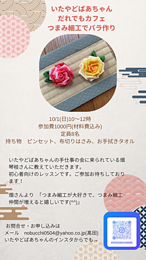 いたやどばあちゃん　つまみ細工レッスン