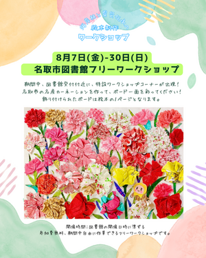 名取市図書館　フリーワークショップ
